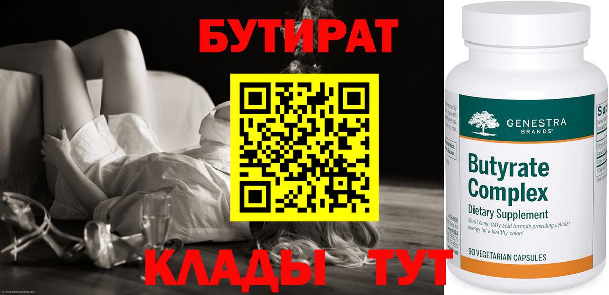 Тобольск  БУТИРАТ  Вход с VPN  Бутират BDO 33% 