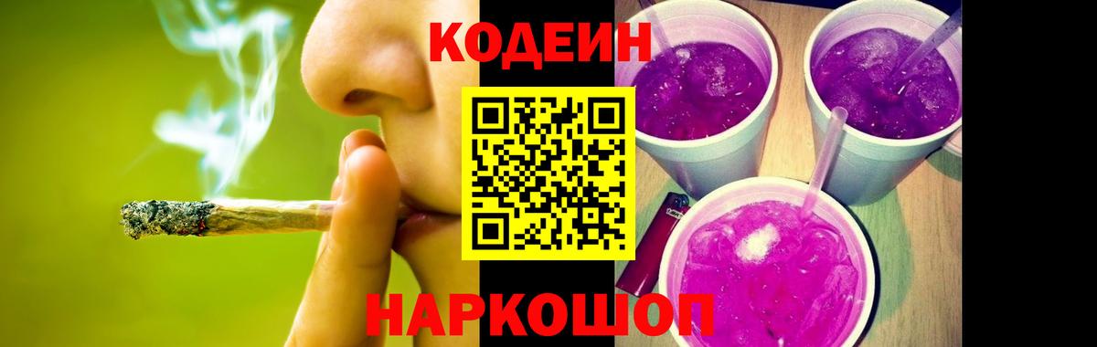 Кодеин напиток Lean (лин)  Вход с VPN  Кодеиновый сироп Lean Purple Drank  Тобольск 